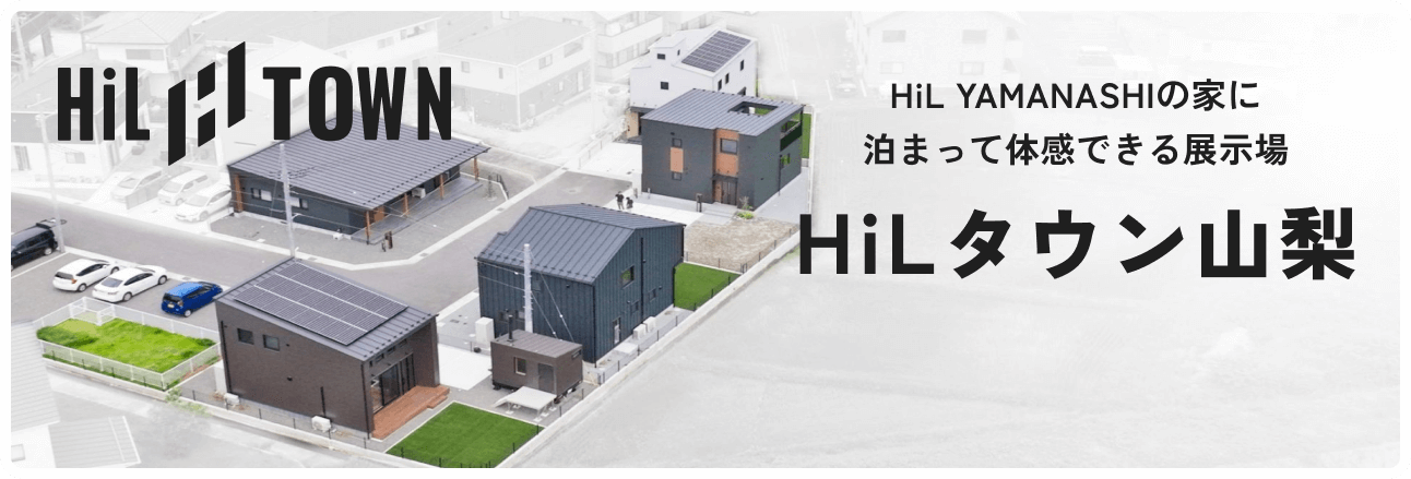 HiL YAMANASHIの家に泊まって体感できる展示場 HiLタウン山梨