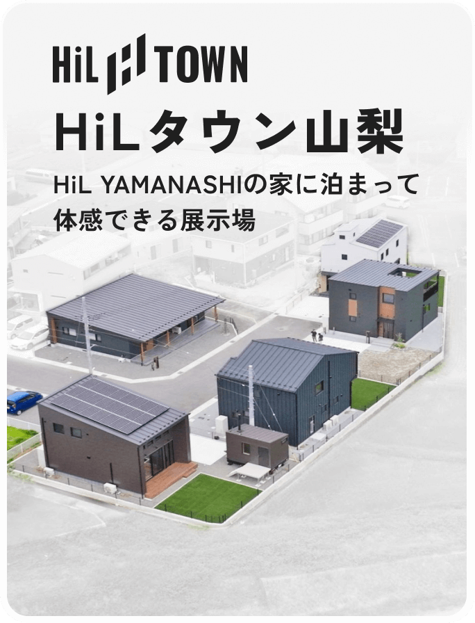 HiL YAMANASHIの家に泊まって体感できる展示場 HiLタウン山梨